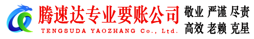 来凤要账公司